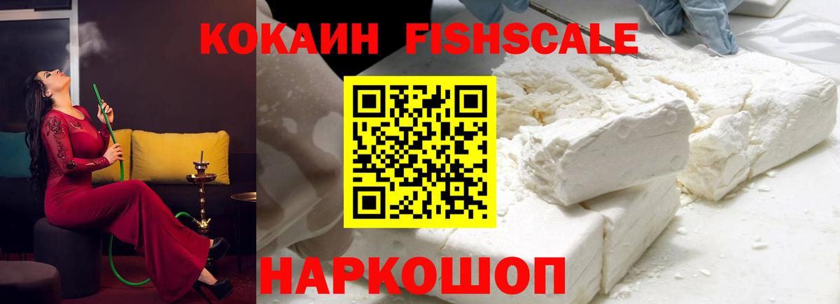 Киров  Cocaine Fish Scale  КОКАИН Перу  Вход с VPN 